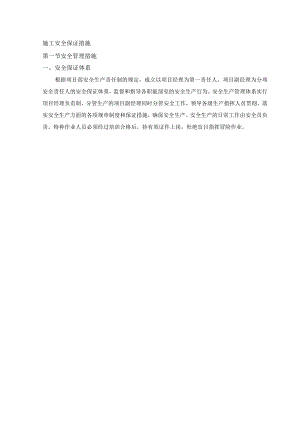 施工安全保证措施.docx