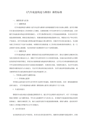 《汽车底盘构造与维修》课程标准.docx