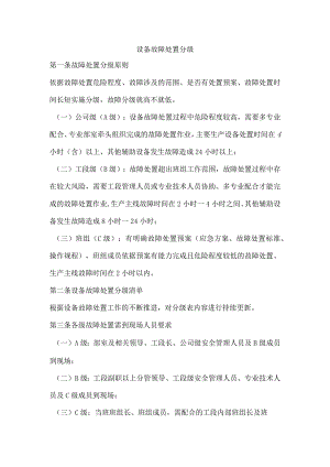 设备故障处置分级.docx