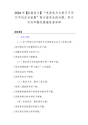 2024年【2篇范文】“党政机关过紧日子厉行节约反对浪费”等方面存在的问题、努力方向和整改措施检查材料.docx
