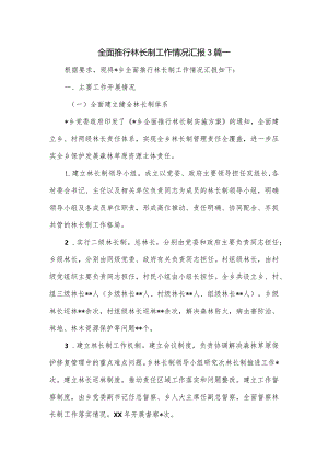 全面推行林长制工作情况汇报3篇.docx