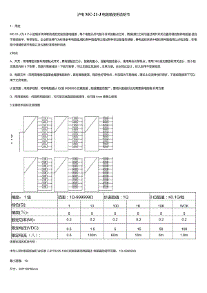 泸电MC-21-J电阻箱使用说明书.docx