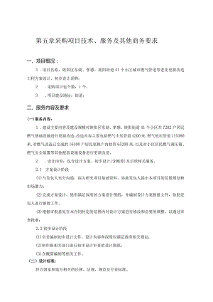 第五章采购项目技术、服务及其他商务要求.docx