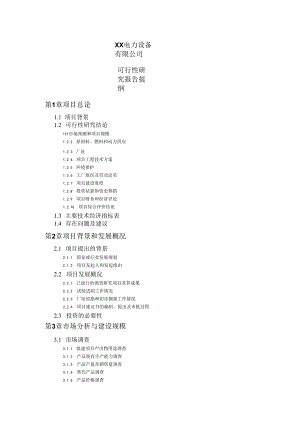 XX电力设备有限公司可行性研究报告提纲（2024年）.docx