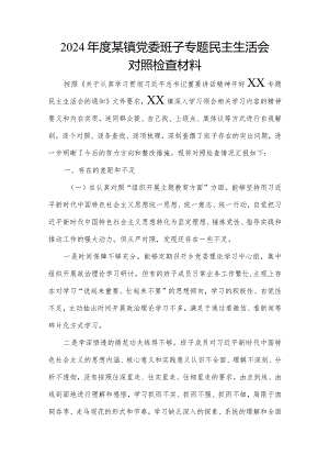 2024年度某镇党委班子专题民主生活会对照检查材料.docx