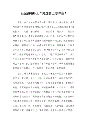 在全县组织工作务虚会上的讲话2篇.docx
