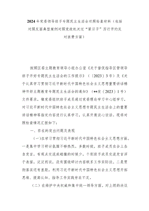 2024年党委领导班子专题民主生活会对照检查材料（包括对照反面典型案例对照党政机关过“紧日子”厉行节约反对浪费方面）.docx