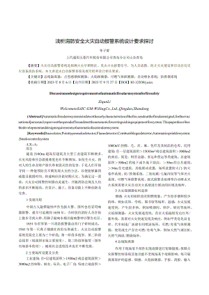 浅析消防安全火灾自动报警系统设计要求探讨.docx