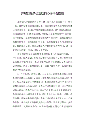 开展创先争优活动的心得体会四篇.docx