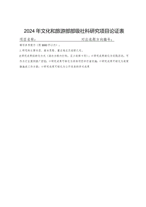 2024年文化和旅游部部级社科研究项目论证表.docx