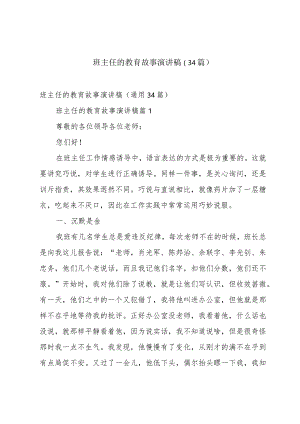 班主任的教育故事演讲稿（34篇）.docx