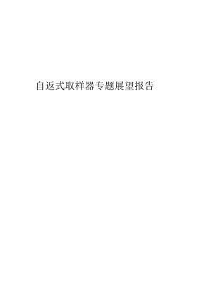 2023年自返式取样器专题展望报告.docx