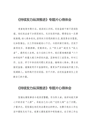 持续发力纵深推进专题片精选范文二十一篇.docx