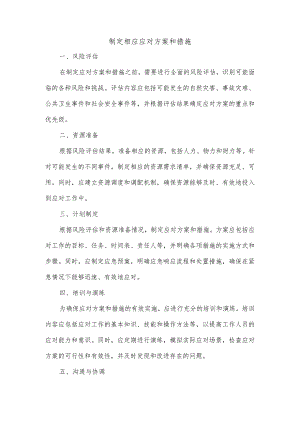 制定相应应对方案和措施.docx