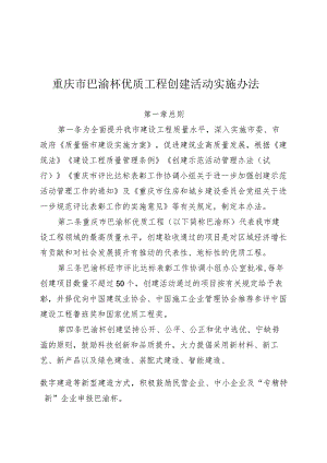 重庆市巴渝杯优质工程创建活动实施办法.docx