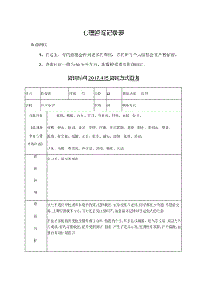 心理咨询记录表.docx
