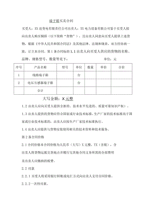 端子箱买卖合同（2024年XX送变电有限责任公司与XX电力设备有限公司）.docx