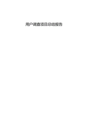 某公司用户调查项目总结报告.docx