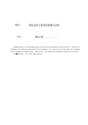 基坑支护工程变形监测与分析.docx