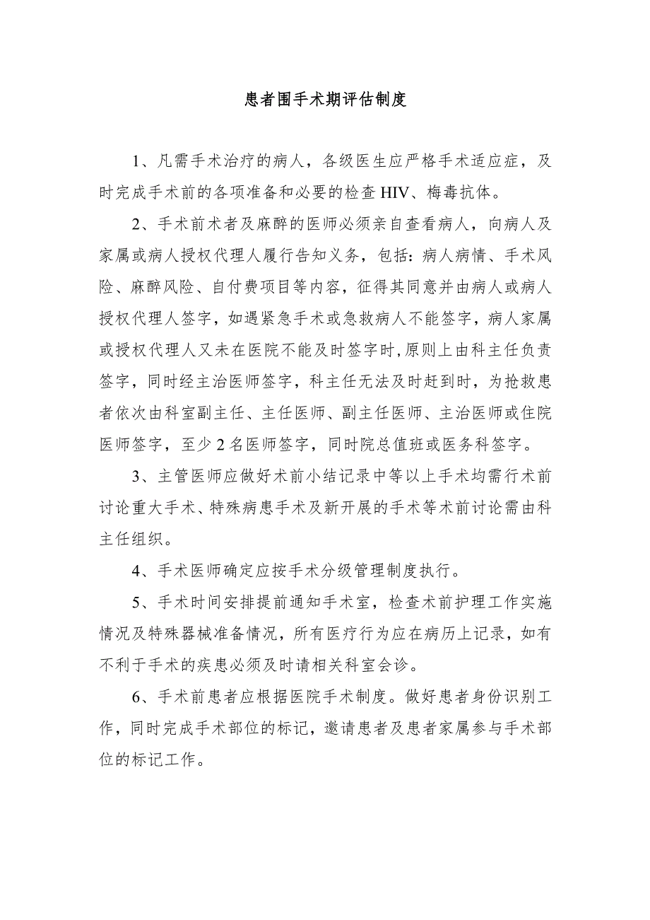 患者围手术期评估制度.docx_第1页