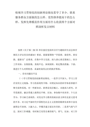 检视学习贯彻党的创新理论情况看学了多少、联系服务群众方面做的怎么样、党性修养提高干的怎么样、发挥先锋模范作用方面有什么收获四个方.docx