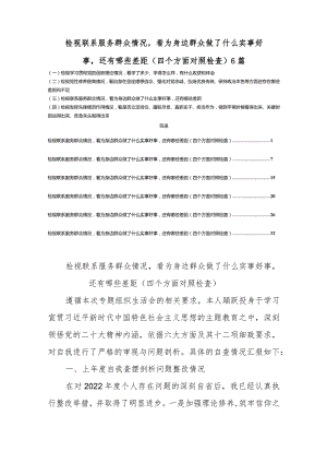 检视联系服务群众情况看为身边群众做了什么实事好事还有哪些差距(四个方面对照)6篇.docx