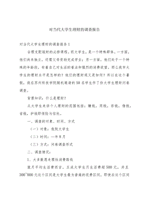 对当代大学生理财的调查报告.docx