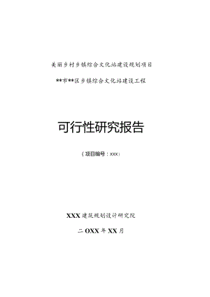 美丽乡村乡镇综合文化站建设规划项目可行性研究报告.docx