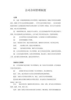 公司合同管理制度.docx