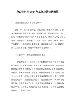 办公室科室2024年工作总结精选五篇.docx