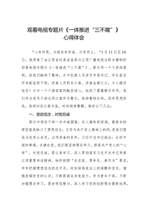 关于观看电视专题片《一体推进“三不腐”》心得体会优秀范文十六篇.docx