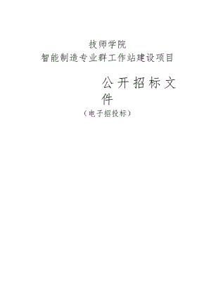 技师学院智能制造专业群工作站建设项目招标文件.docx