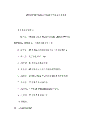 老年养护楼工程屋面工程施工方案及技术措施.docx