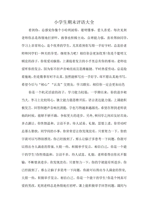 小学生期末评语大全.docx