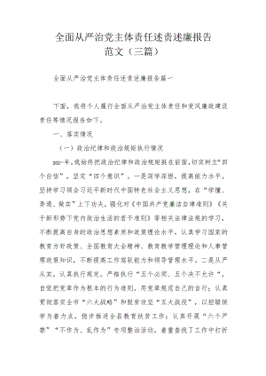 全面从严治党主体责任述责述廉报告范文（三篇）.docx