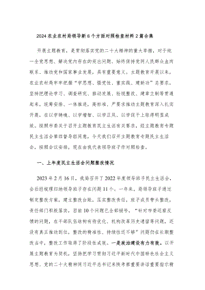 2024农业农村局领导新6个方面对照检查材料2篇合集.docx