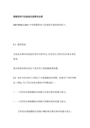隔爆型电气设备接合面要求全套.docx