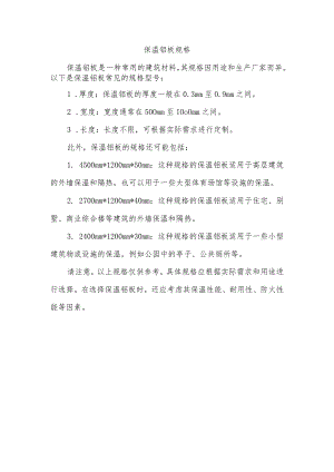 保温铝板规格.docx