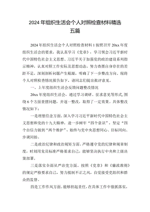 2024年组织生活会个人对照检查材料精选五篇.docx