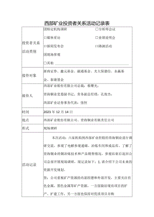 西部矿业投资者关系活动记录表.docx