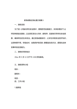 紧急疏散应急处置方案（精选4篇）.docx