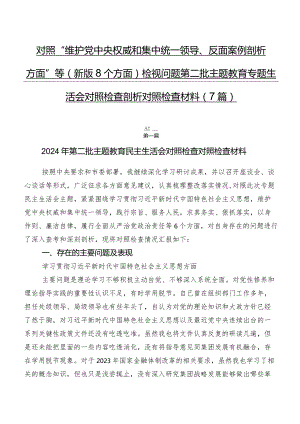 对照“维护党中央权威和集中统一领导、反面案例剖析方面”等(新版8个方面)检视问题第二批学习教育专题生活会对照检查剖析对照检查材料（7篇）.docx