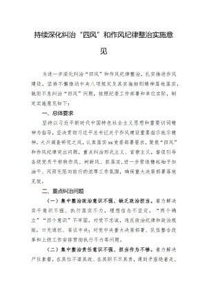 持续深化纠治“四风”和作风纪律整治实施意见.docx