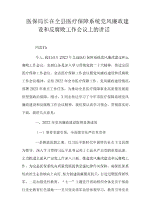 医保局长在全县医疗保障系统党风廉政建设和反腐败工作会议上的讲话.docx