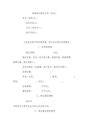 前期物业服务合同住宅.docx