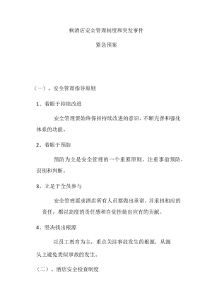 酒店安全管理制度和突发事件紧急预案.docx