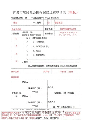 青岛市居民社会医疗保险退费申请表模板.docx
