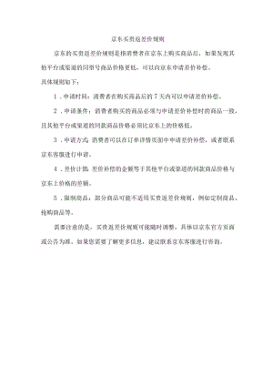 京东买贵返差价规则.docx