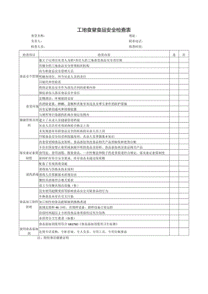 工地食堂食品安全检查表.docx