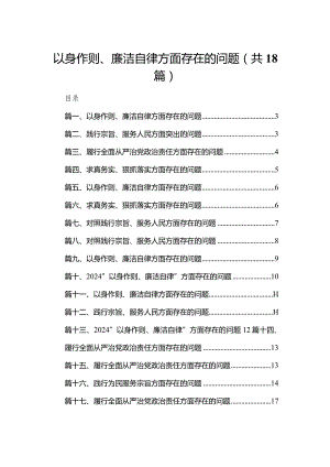 以身作则、廉洁自律方面存在的问题最新版18篇合辑.docx